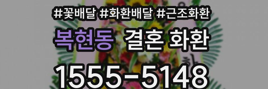 복현동 결혼 화환