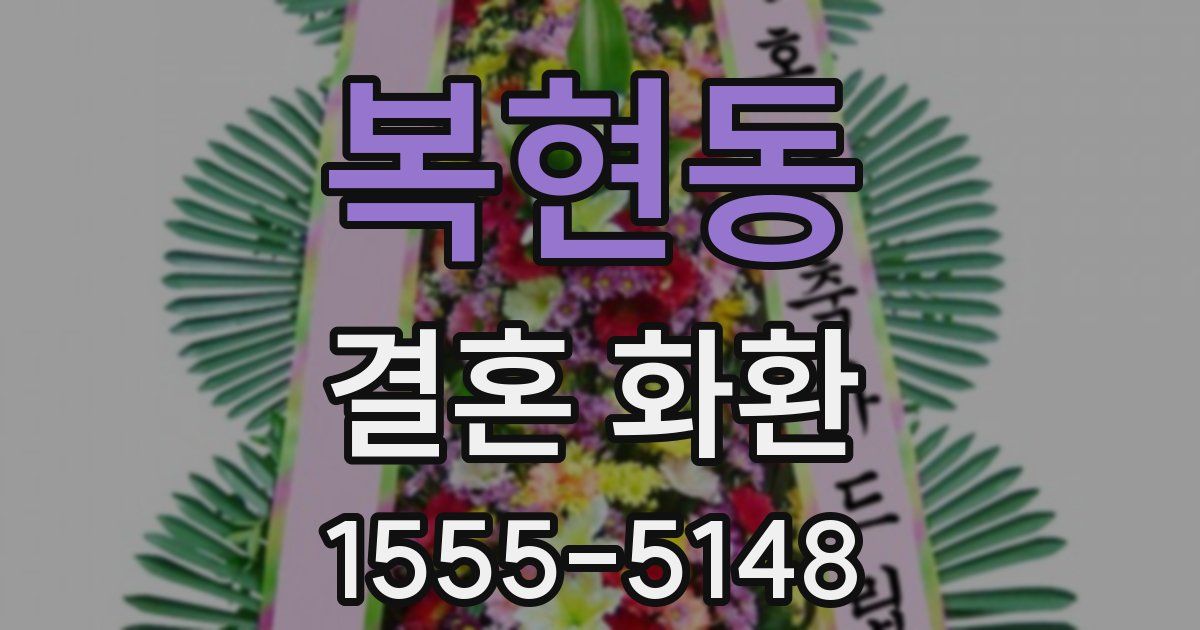 복현동 결혼 화환