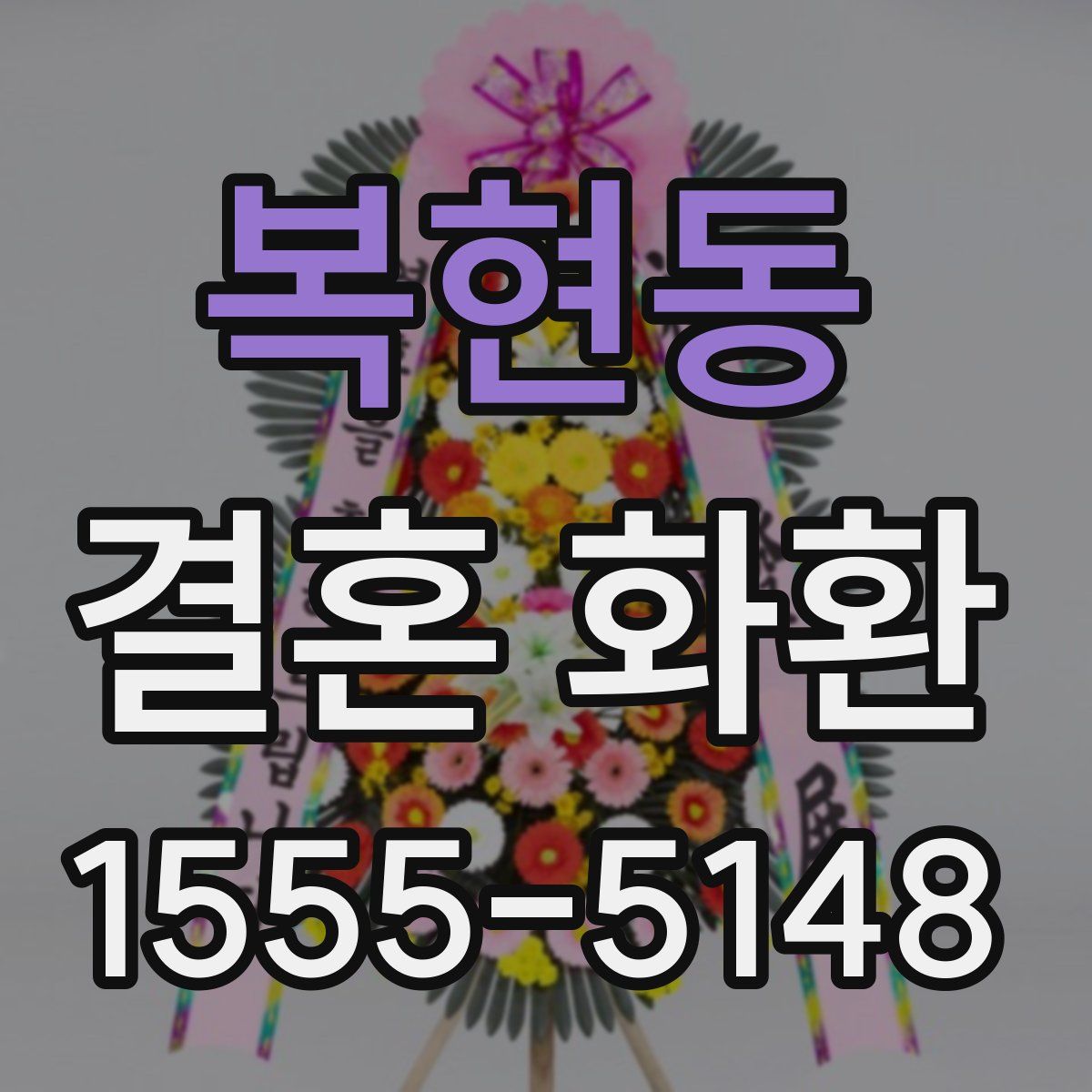 복현동 결혼 화환