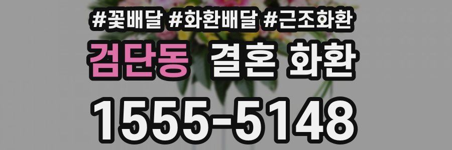 검단동 결혼 화환