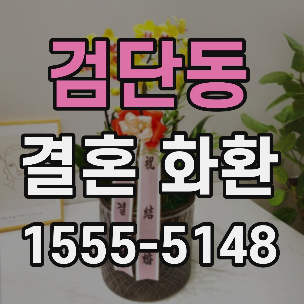 검단동 결혼 화환