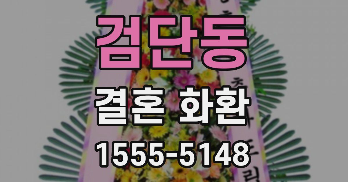 검단동 결혼 화환