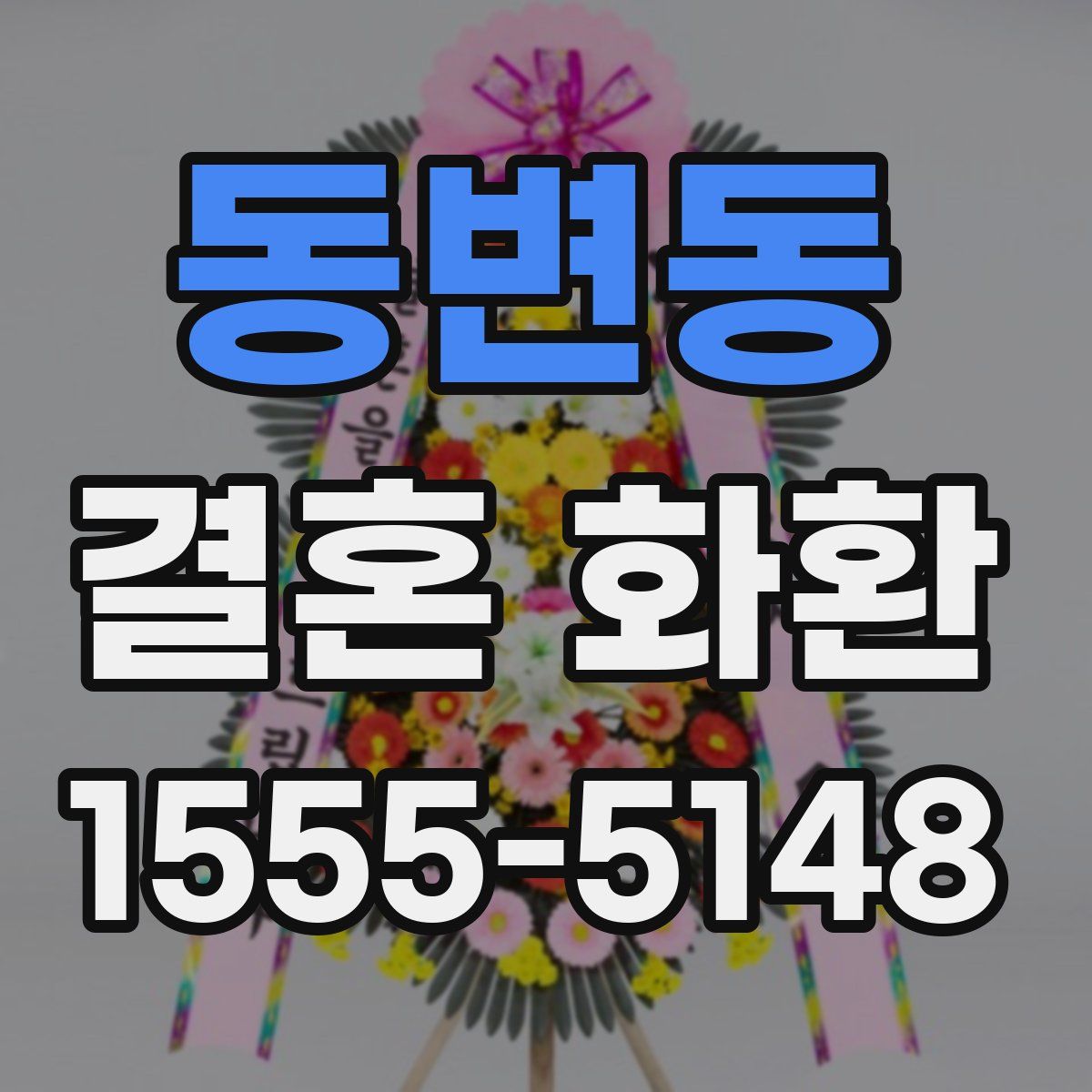 동변동 결혼 화환