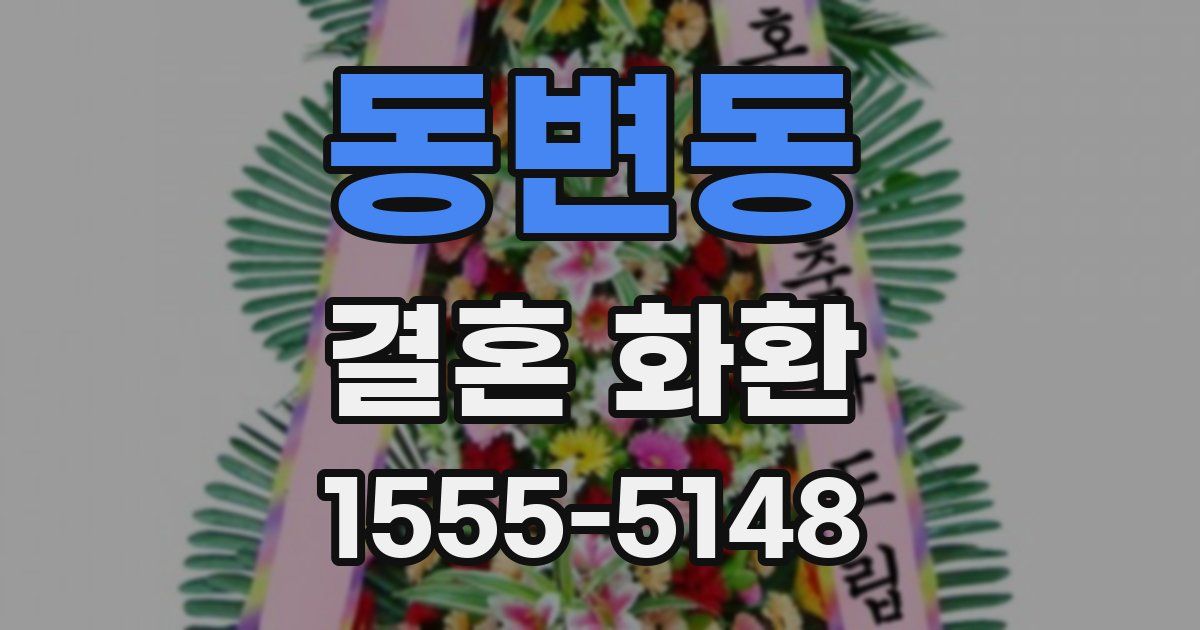 동변동 결혼 화환