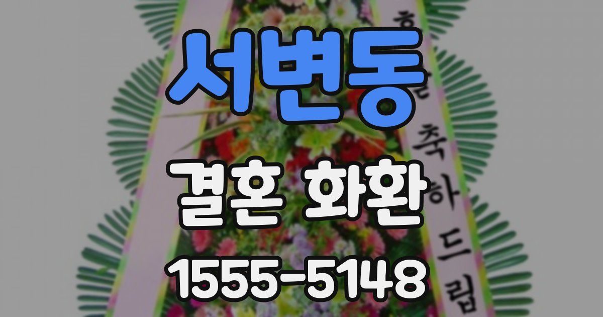 서변동 결혼 화환