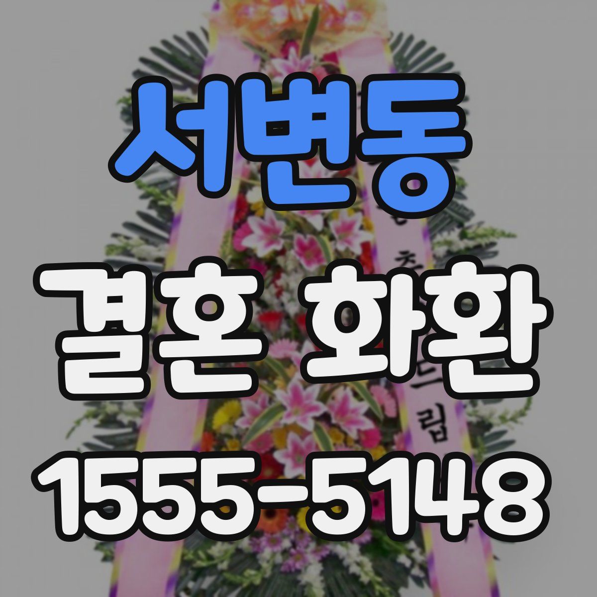 서변동 결혼 화환
