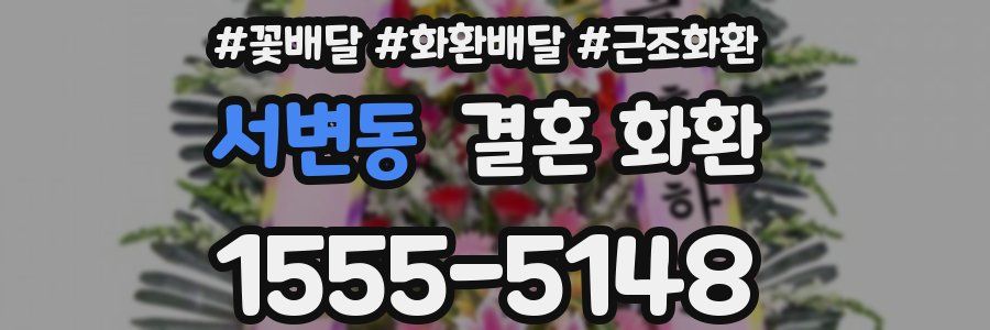 서변동 결혼 화환