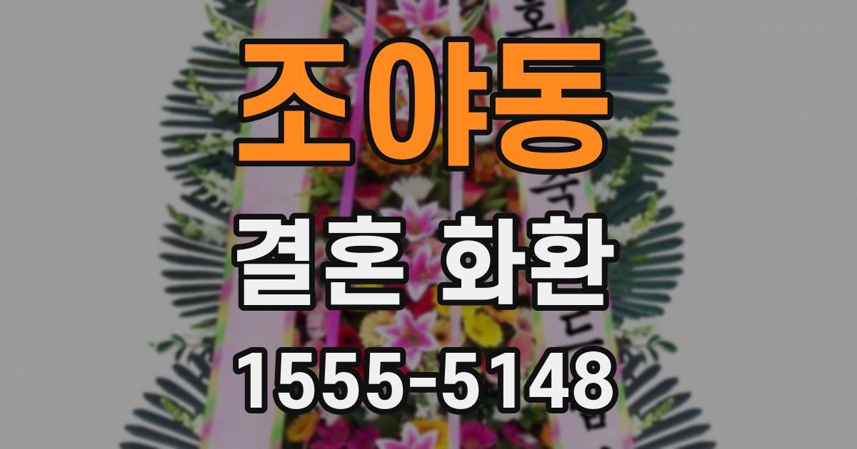 조야동 결혼 화환