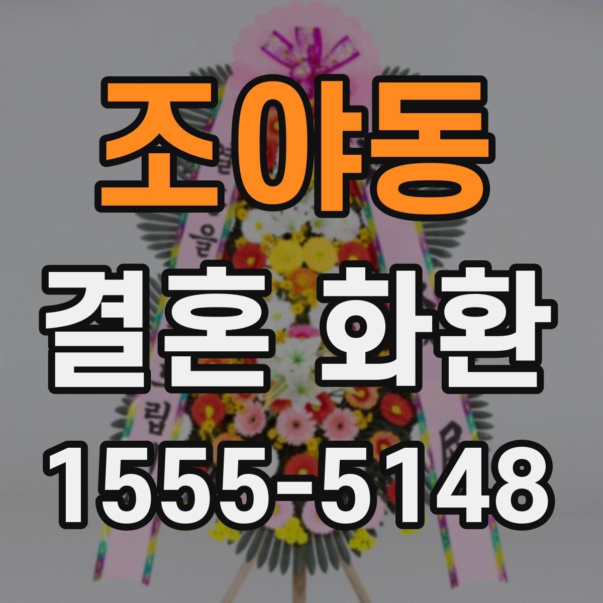 조야동 결혼 화환