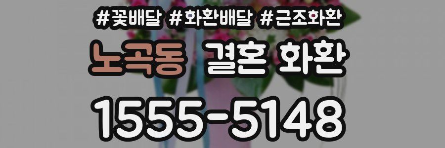노곡동 결혼 화환