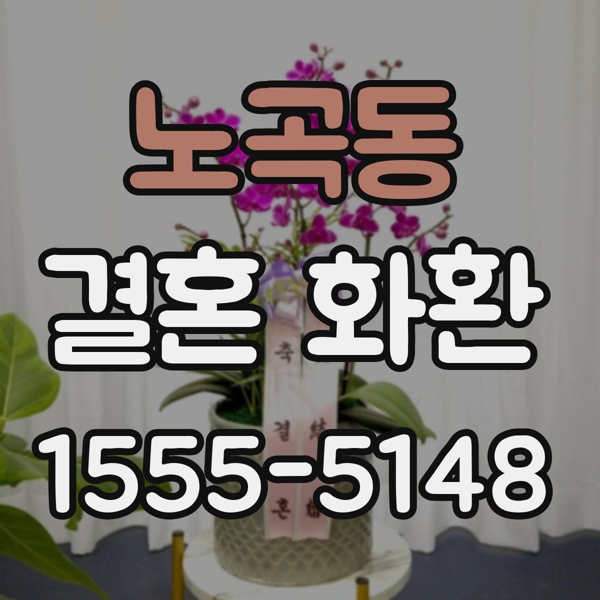노곡동 결혼 화환