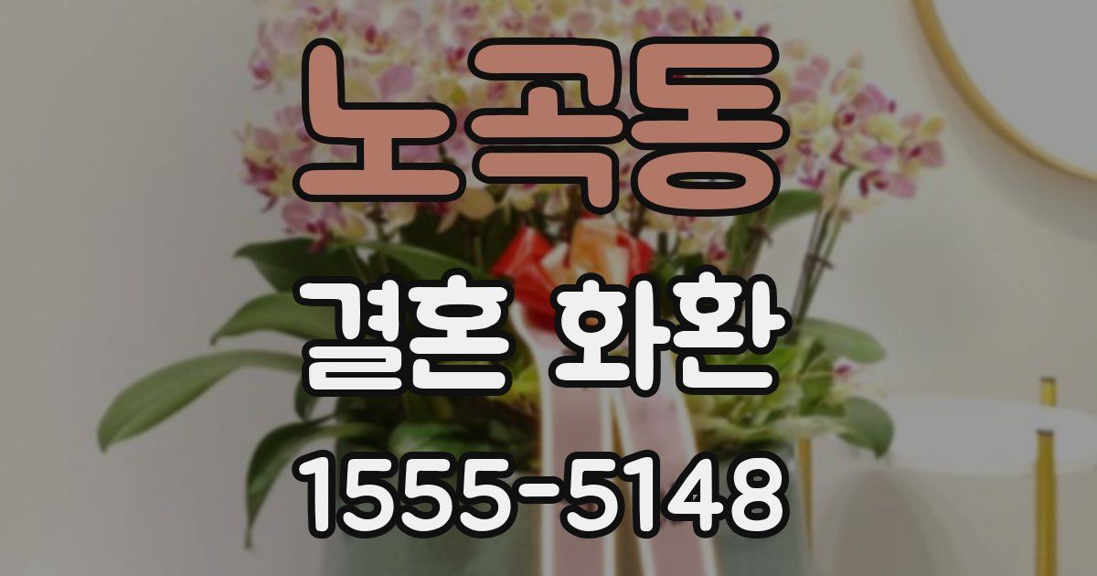 노곡동 결혼 화환