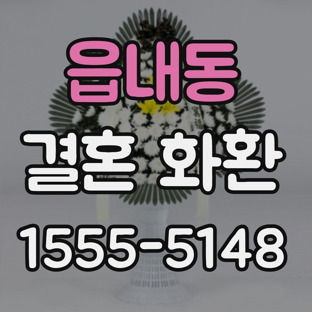 읍내동 결혼 화환 예산과 구성의 균형 잡기