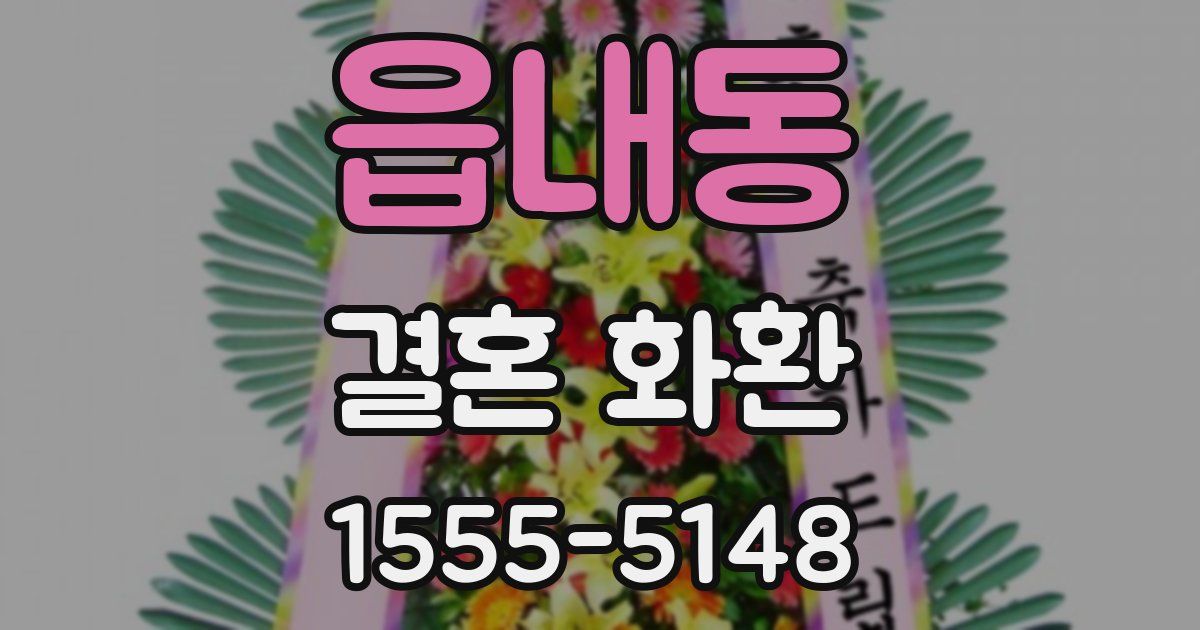 읍내동 결혼 화환