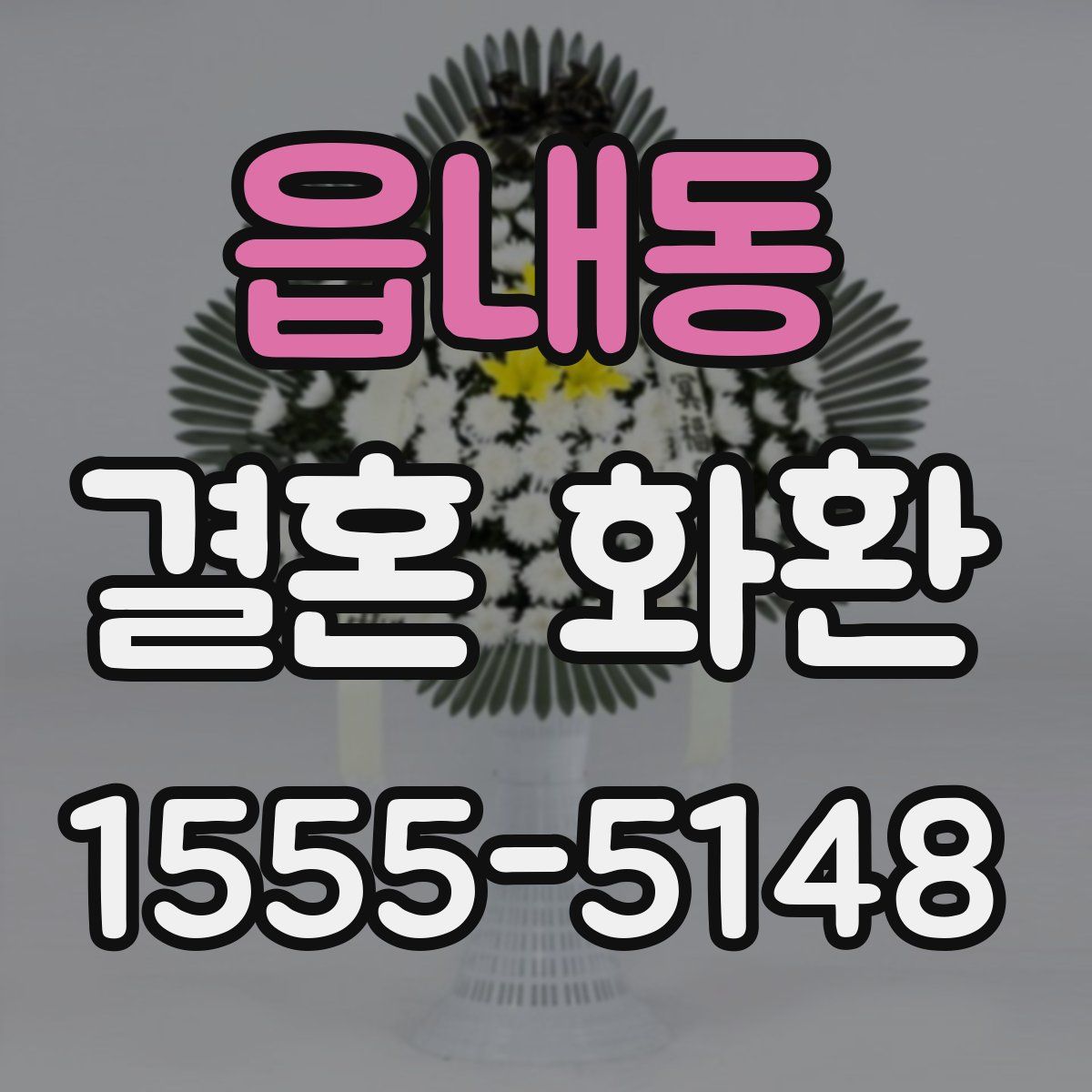 읍내동 결혼 화환
