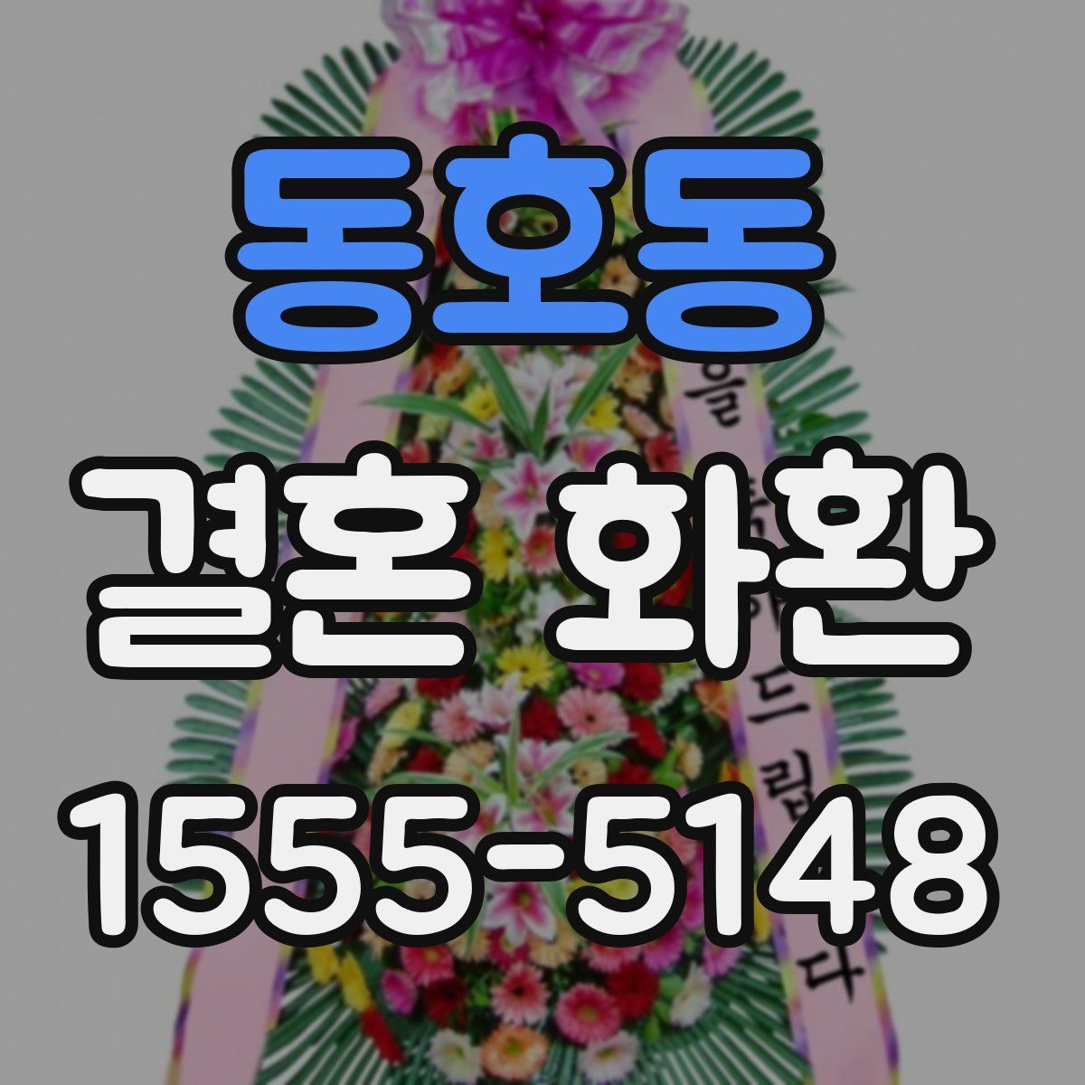 동호동 결혼 화환