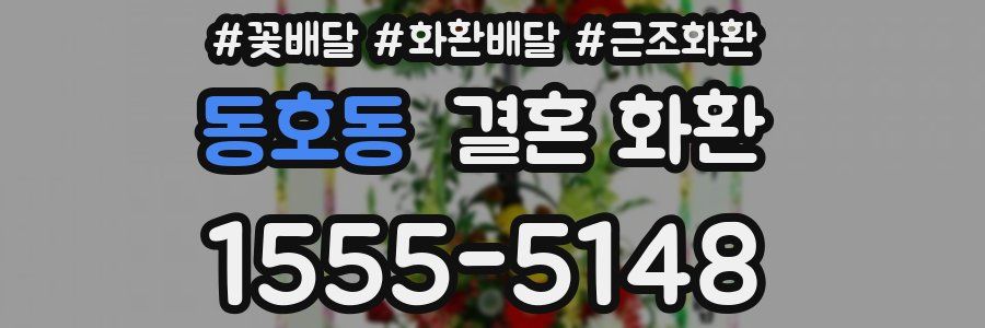 동호동 결혼 화환