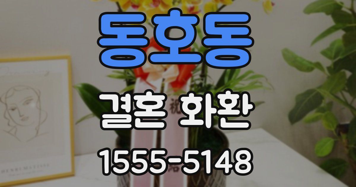 동호동 결혼 화환