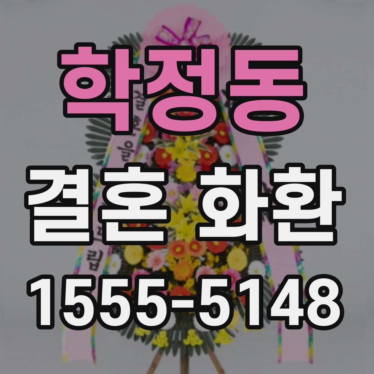 학정동 결혼 화환 배송 시간 맞추는 방법