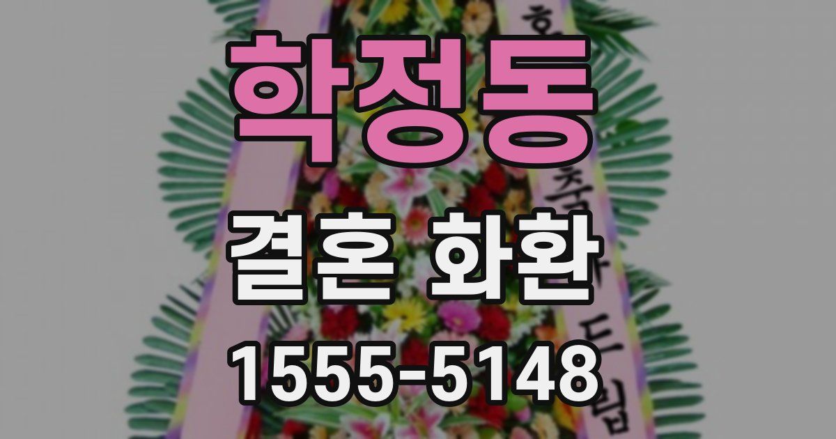 학정동 결혼 화환