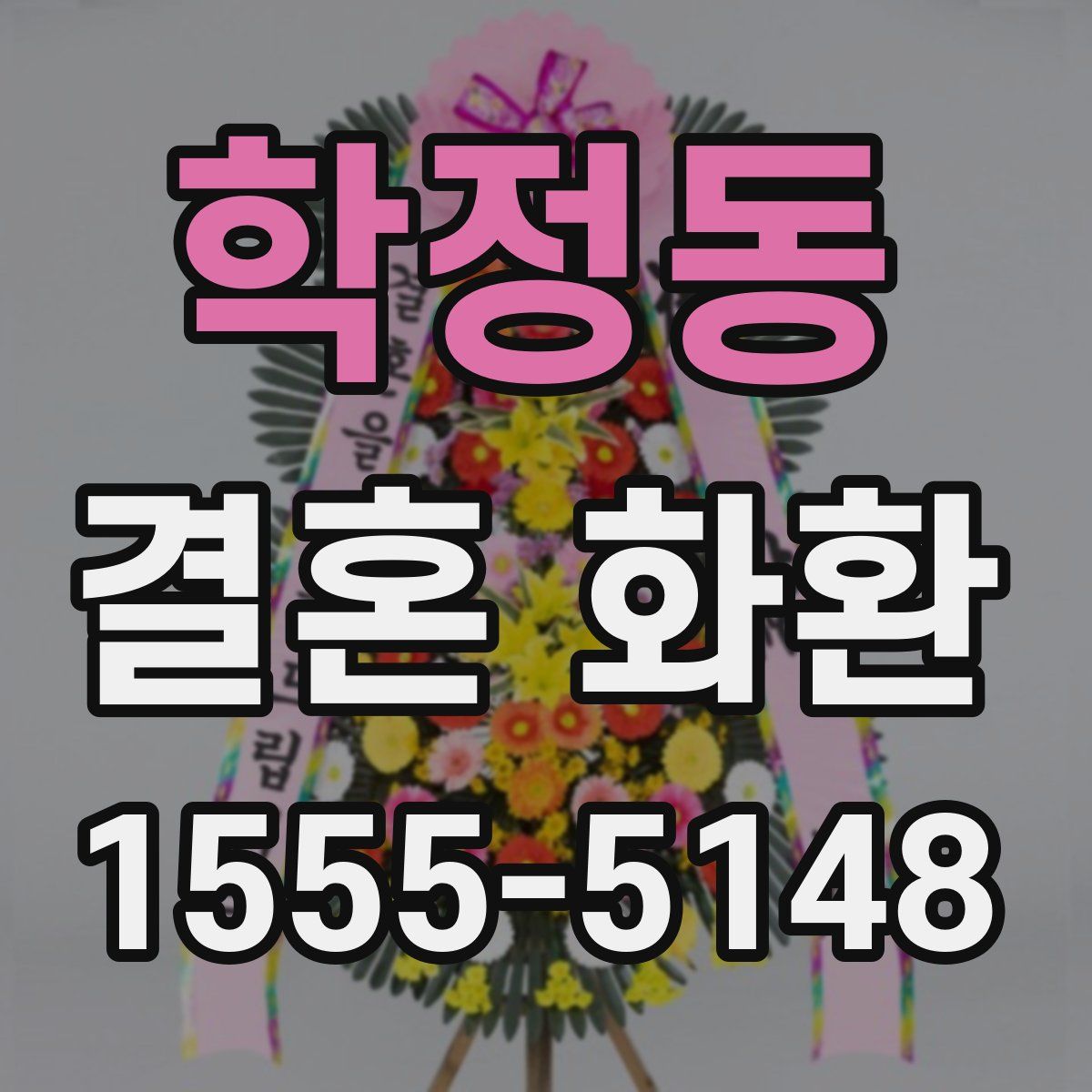 학정동 결혼 화환