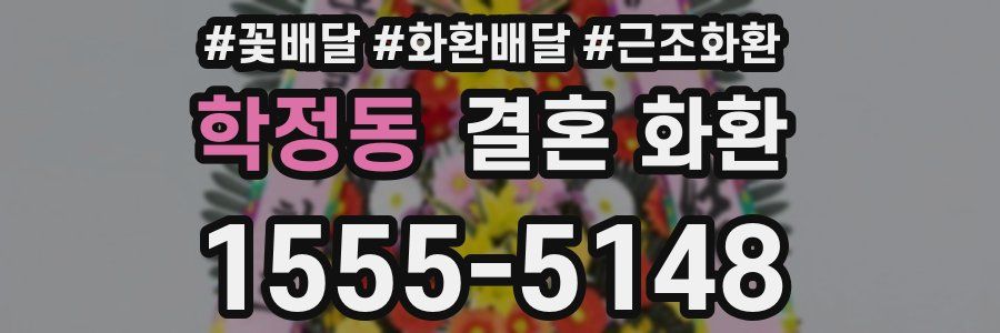 학정동 결혼 화환