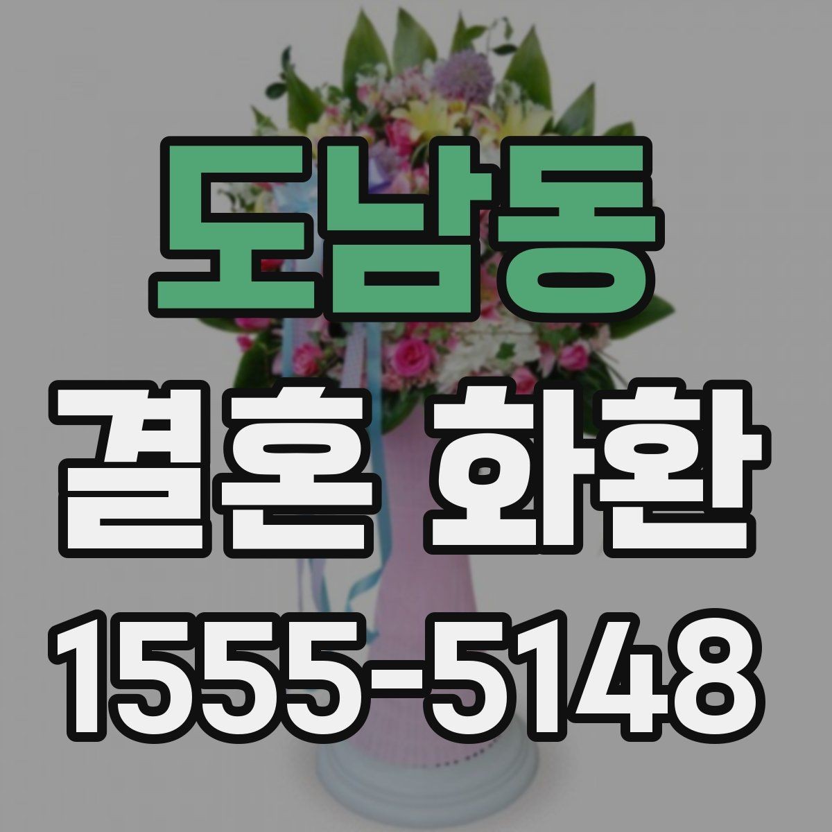 도남동 결혼 화환 문구 길이와 배치에 대한 팁