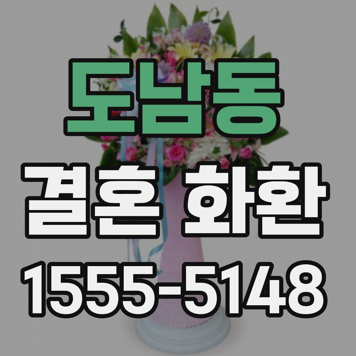도남동 결혼 화환