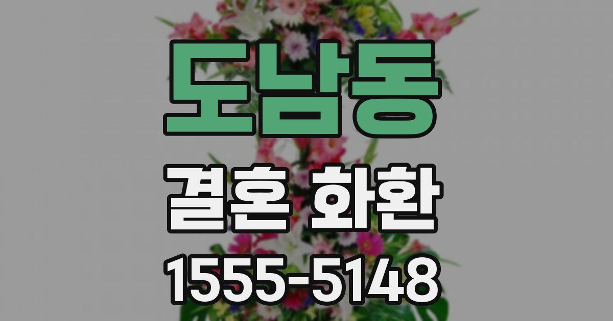 도남동 결혼 화환