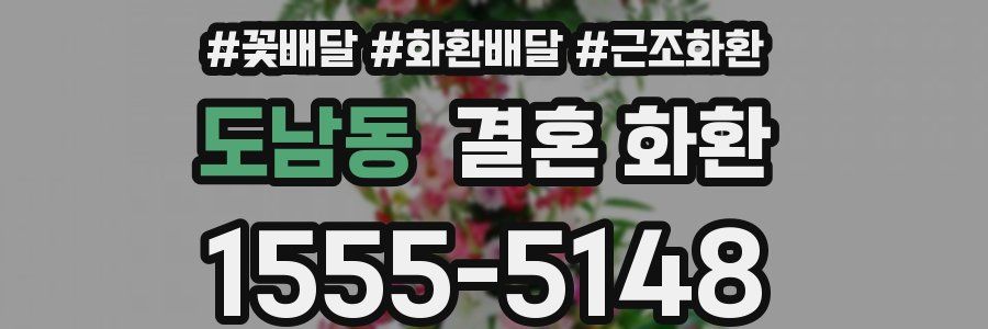 도남동 결혼 화환