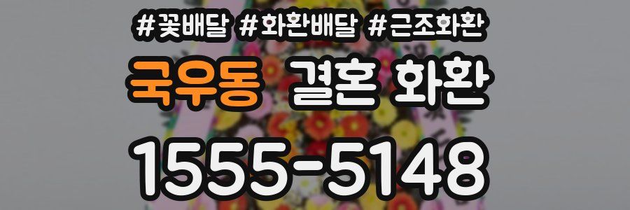 국우동 결혼 화환