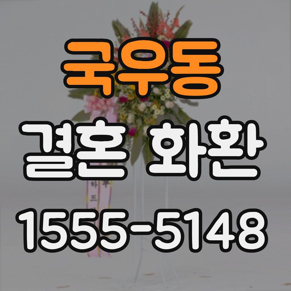 국우동 결혼 화환