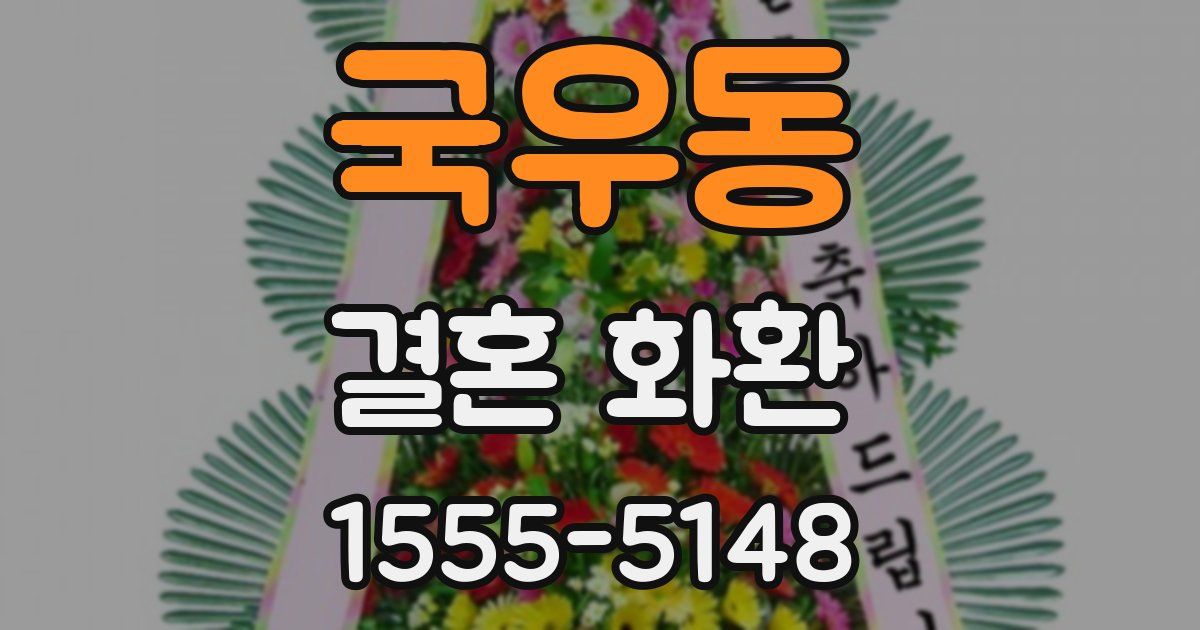 국우동 결혼 화환