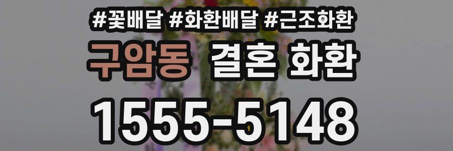 구암동 결혼 화환