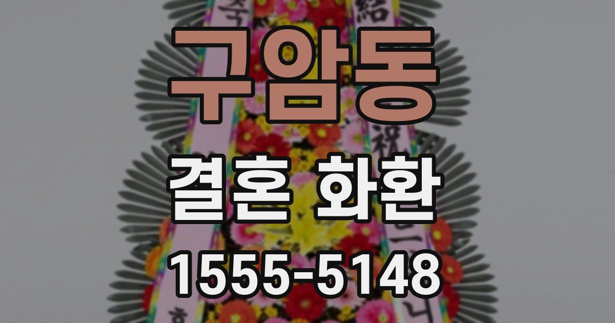 구암동 결혼 화환