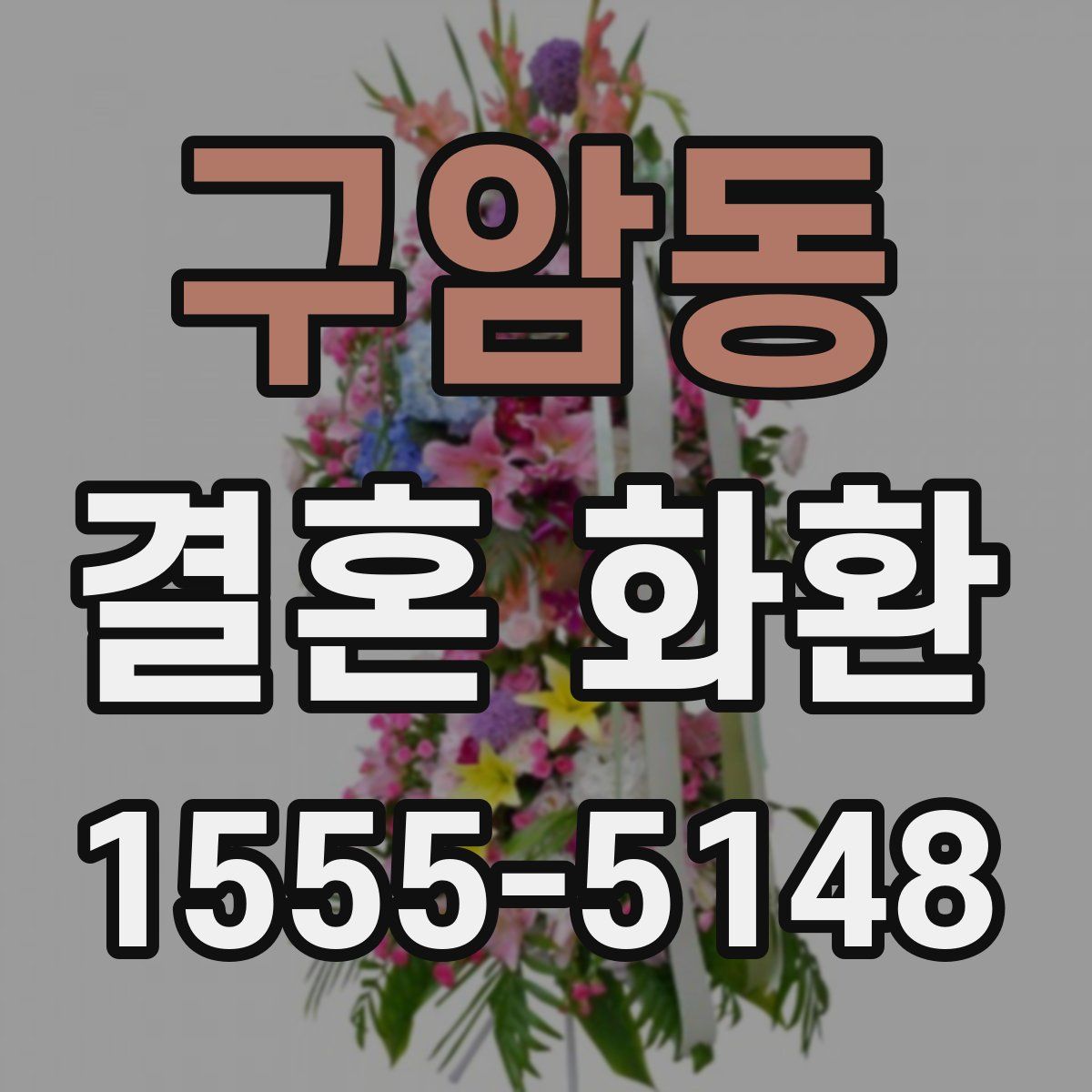구암동 결혼 화환