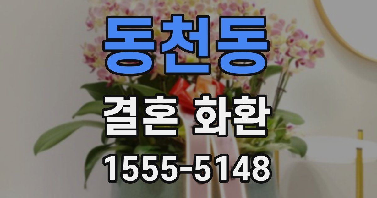 동천동 결혼 화환