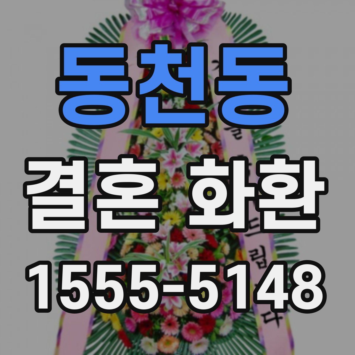 동천동 결혼 화환