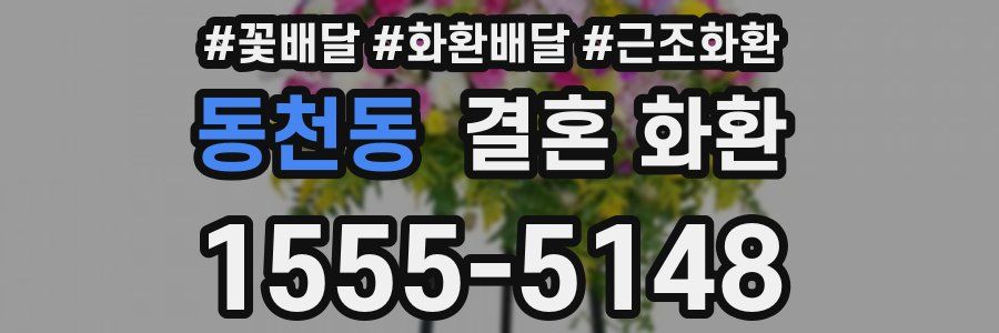 동천동 결혼 화환