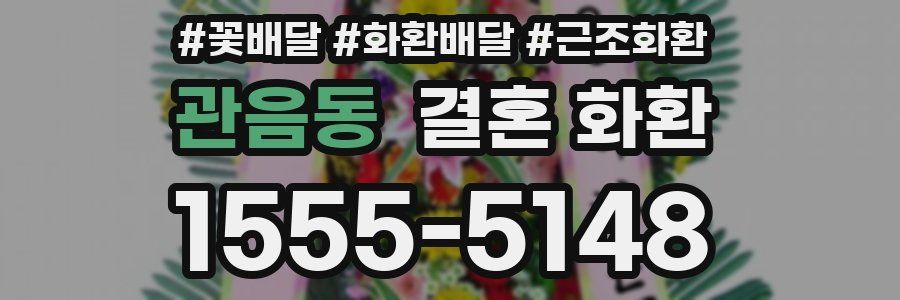 관음동 결혼 화환