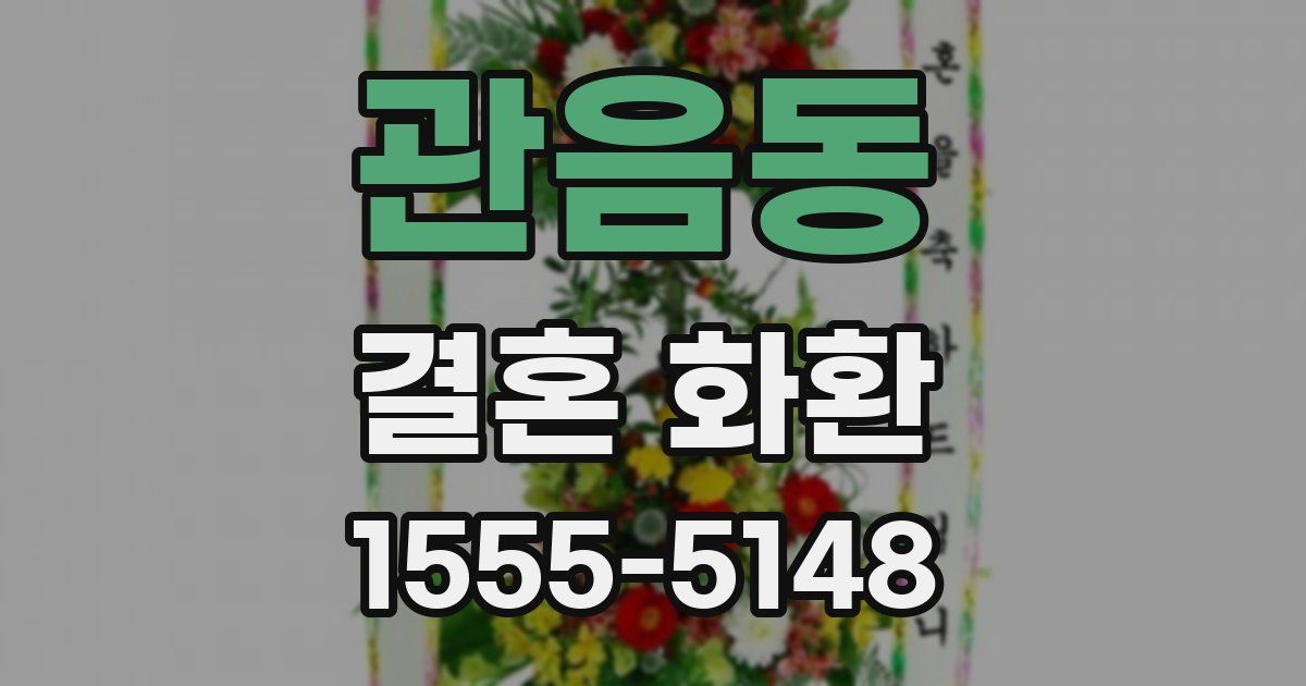 관음동 결혼 화환