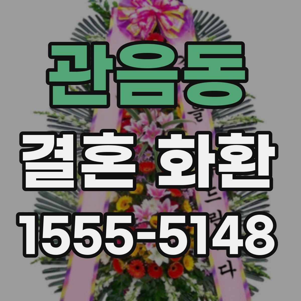 관음동 결혼 화환