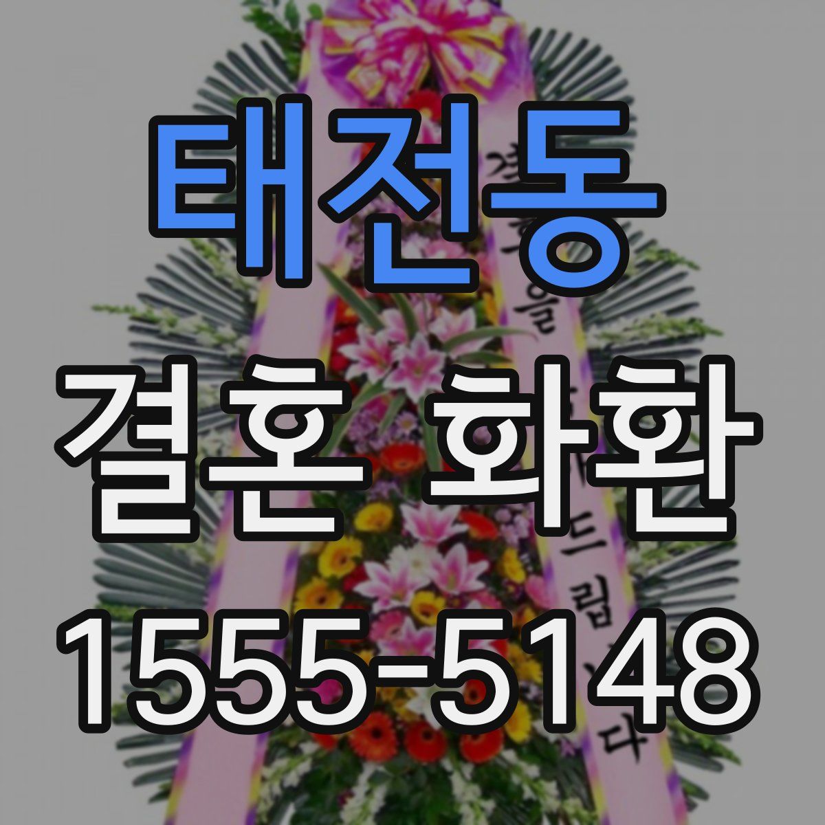 태전동 결혼 화환