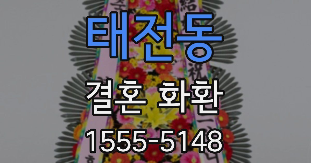 태전동 결혼 화환