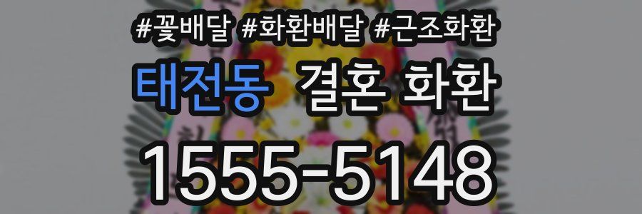 태전동 결혼 화환