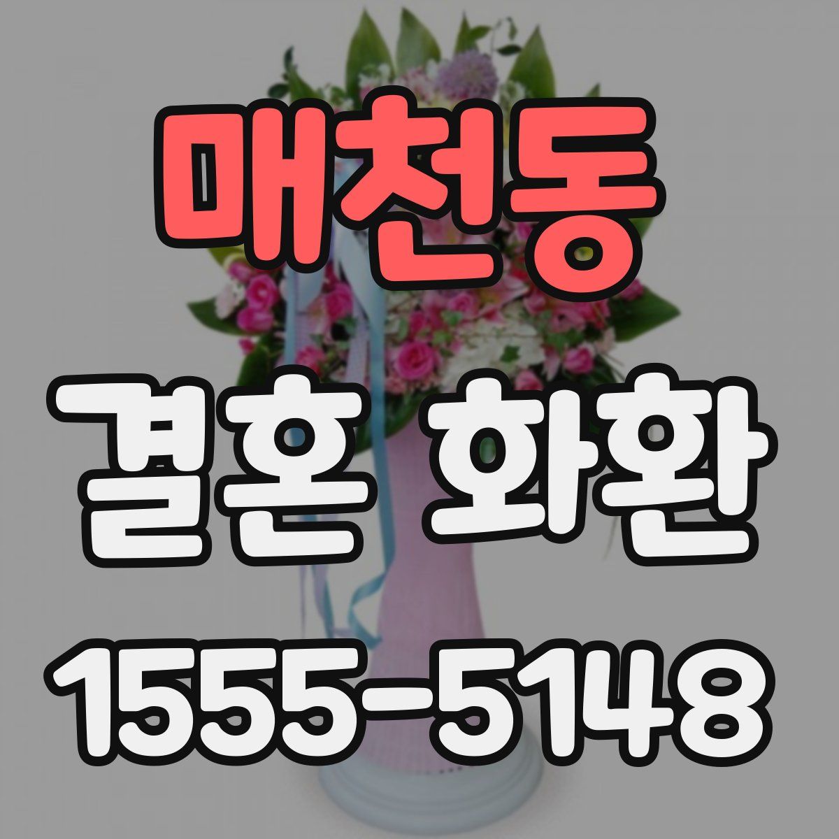 매천동 결혼 화환