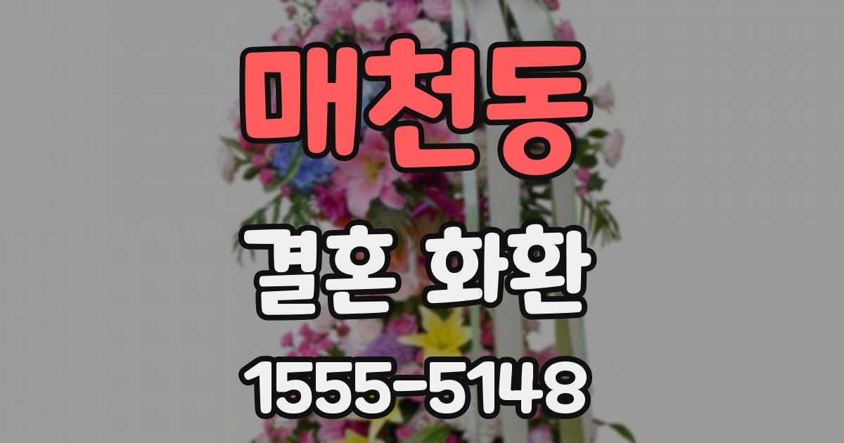 매천동 결혼 화환