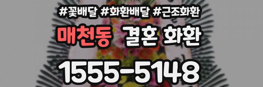 매천동 결혼 화환