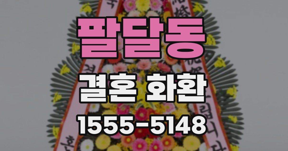 팔달동 결혼 화환