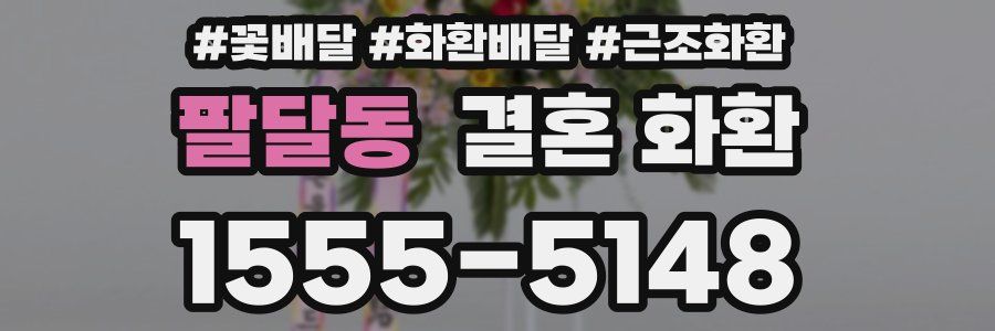 팔달동 결혼 화환